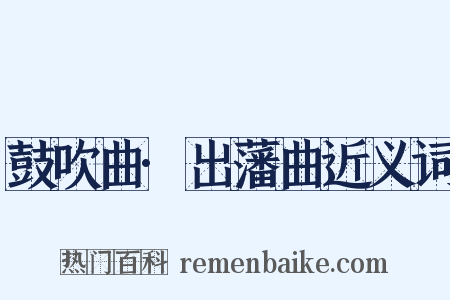 鼓吹曲·出藩曲近义词是什么意思的图片